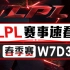 【LPL赛事速看】春季赛W7D3：EDG锁定季后席位 IG稳坐联赛榜首