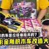 小卖部变形金刚积木车改造大赛，咔哥的车是垃圾堆里捡来的