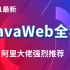 【优极限】Java Web全套保姆级教程，匠心之作好评如潮Javaweb全套，零基础上手必备通俗易懂，学这一套就够！（附