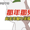 那年那兔那事儿 此生无悔入华夏 追梦赤子心