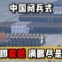 中国阅兵式：八分钟回顾新中国成立后的七次大阅兵！震撼！