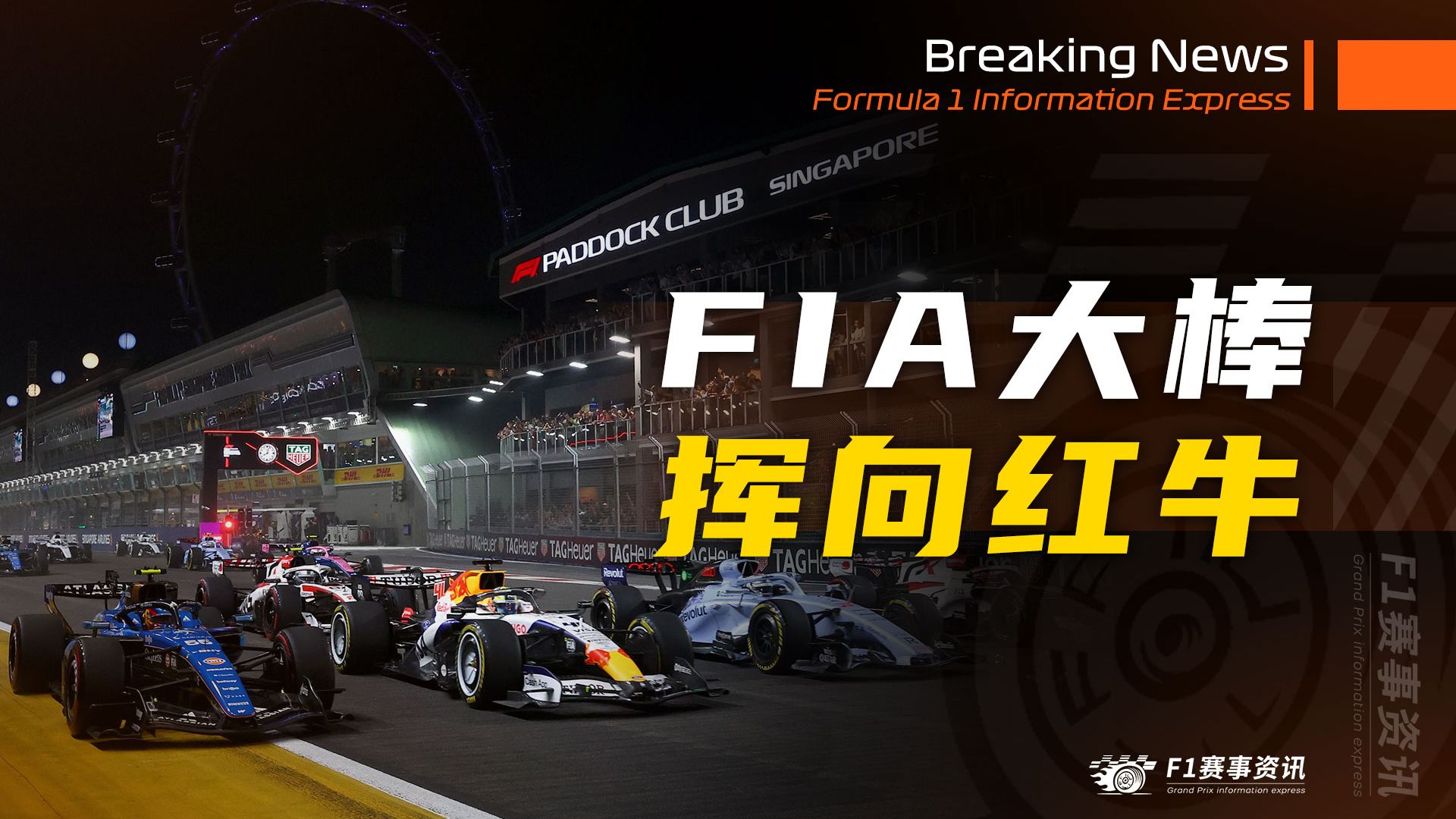 FIA大棒挥向红牛，2027年收紧两项技术规则 | 红牛给动力单元打4或5分，充满潜力 | 卢旺达的赛道设计怎么样？【10.14 F1资讯】