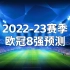 2022-23赛季欧冠8强预测