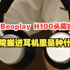 店长亲选，都给我看！把院搬进耳机里是种什么体验