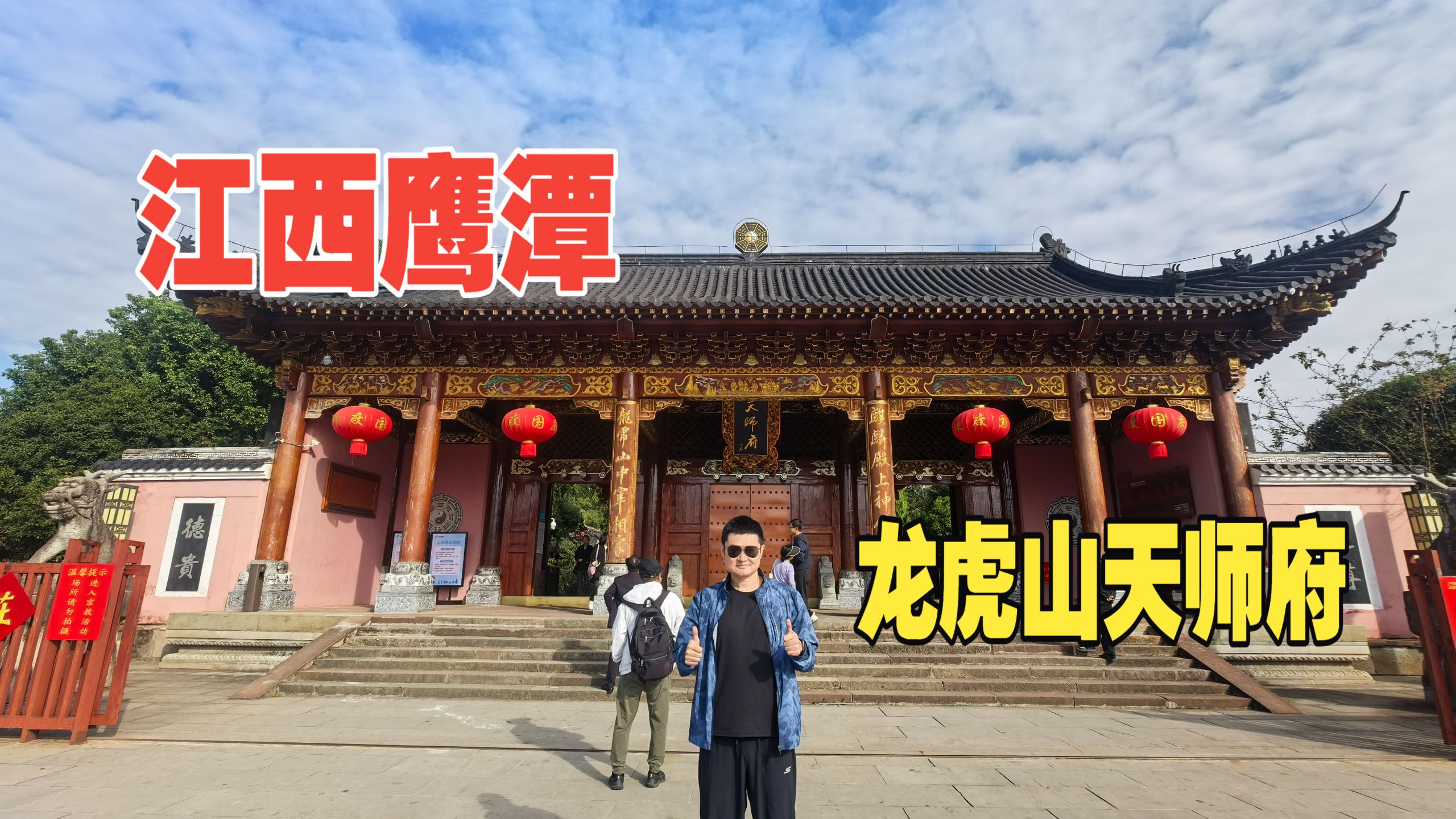 江西鹰潭（一）龙虎山探道教祖庭天师府，伏魔殿镇妖井永镇妖魔