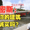 【密斯】你的建筑诚实吗
