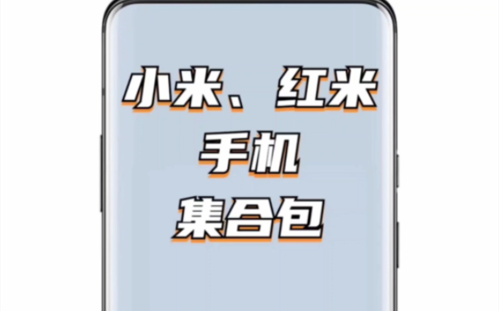 【MIUI】小米、红米手机刷机包合集！
