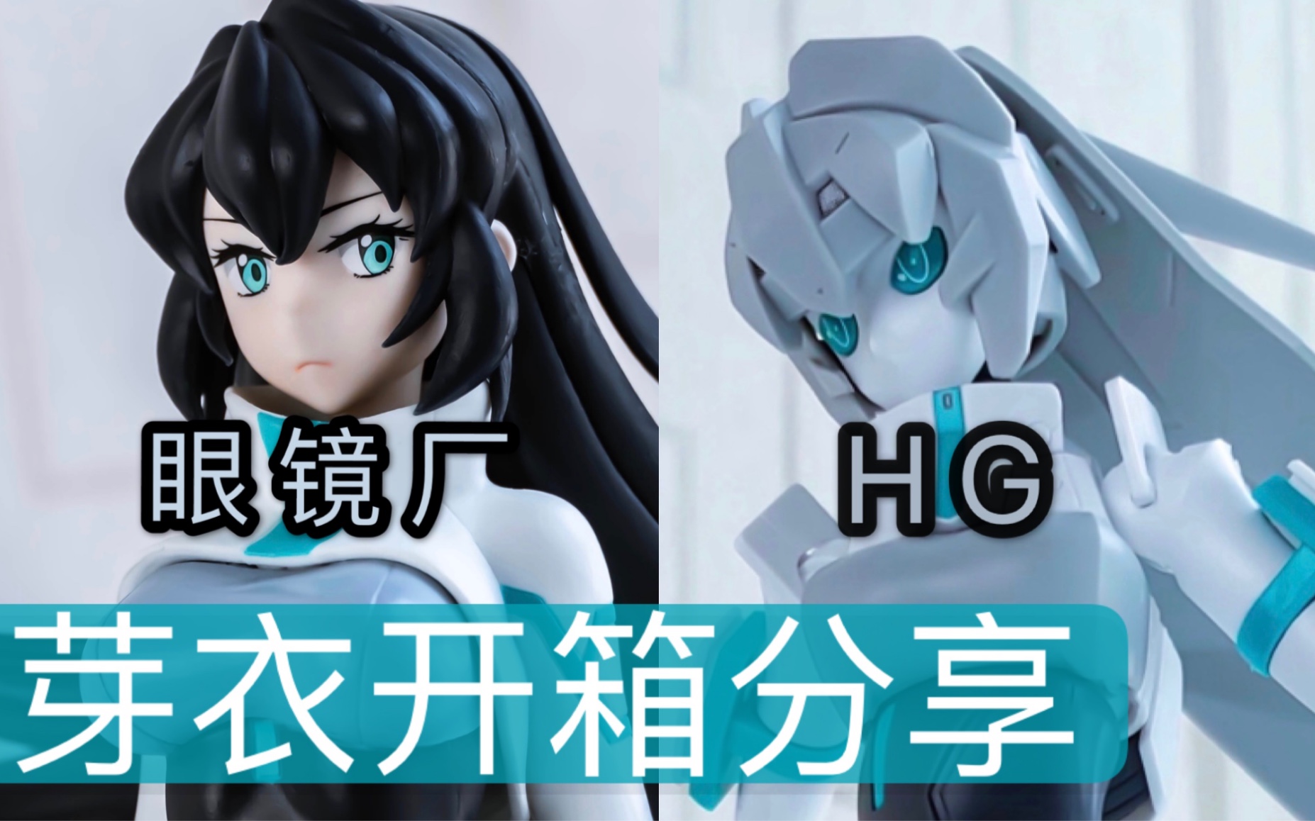 【高达创形者:再起】开箱分享hg和眼睛厂芽衣