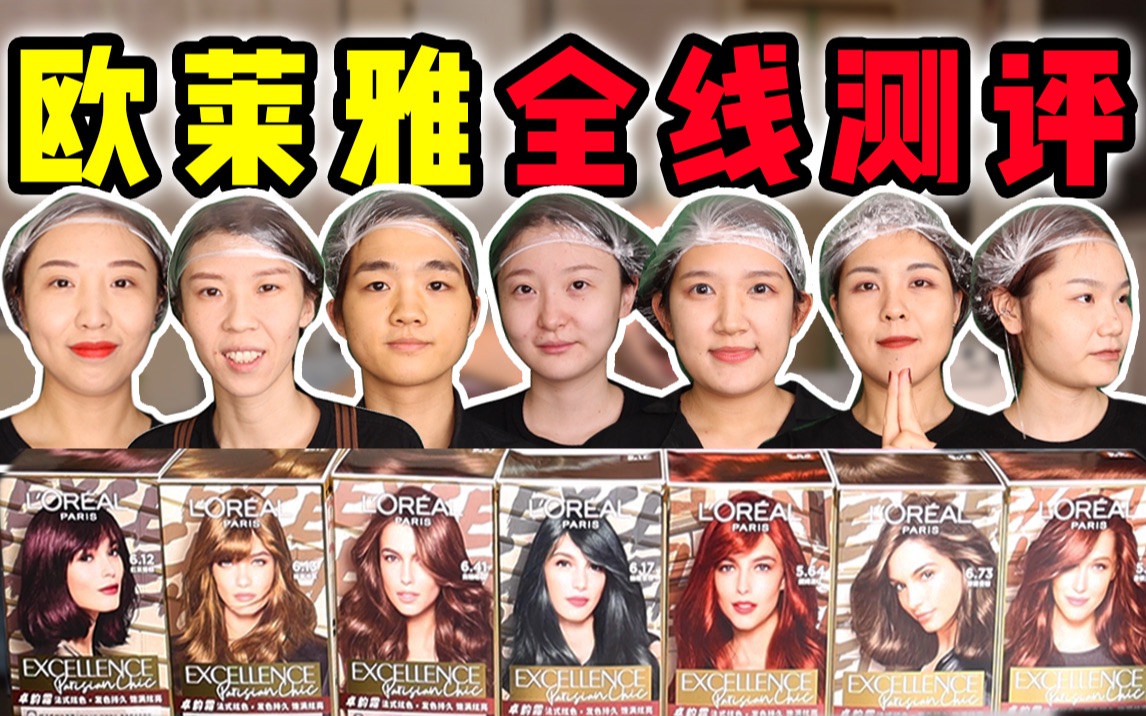 玩很大！7颗头亲测欧莱雅热门色？史上最全染发测评！再也不怕踩雷了！不同底色上效果如何？