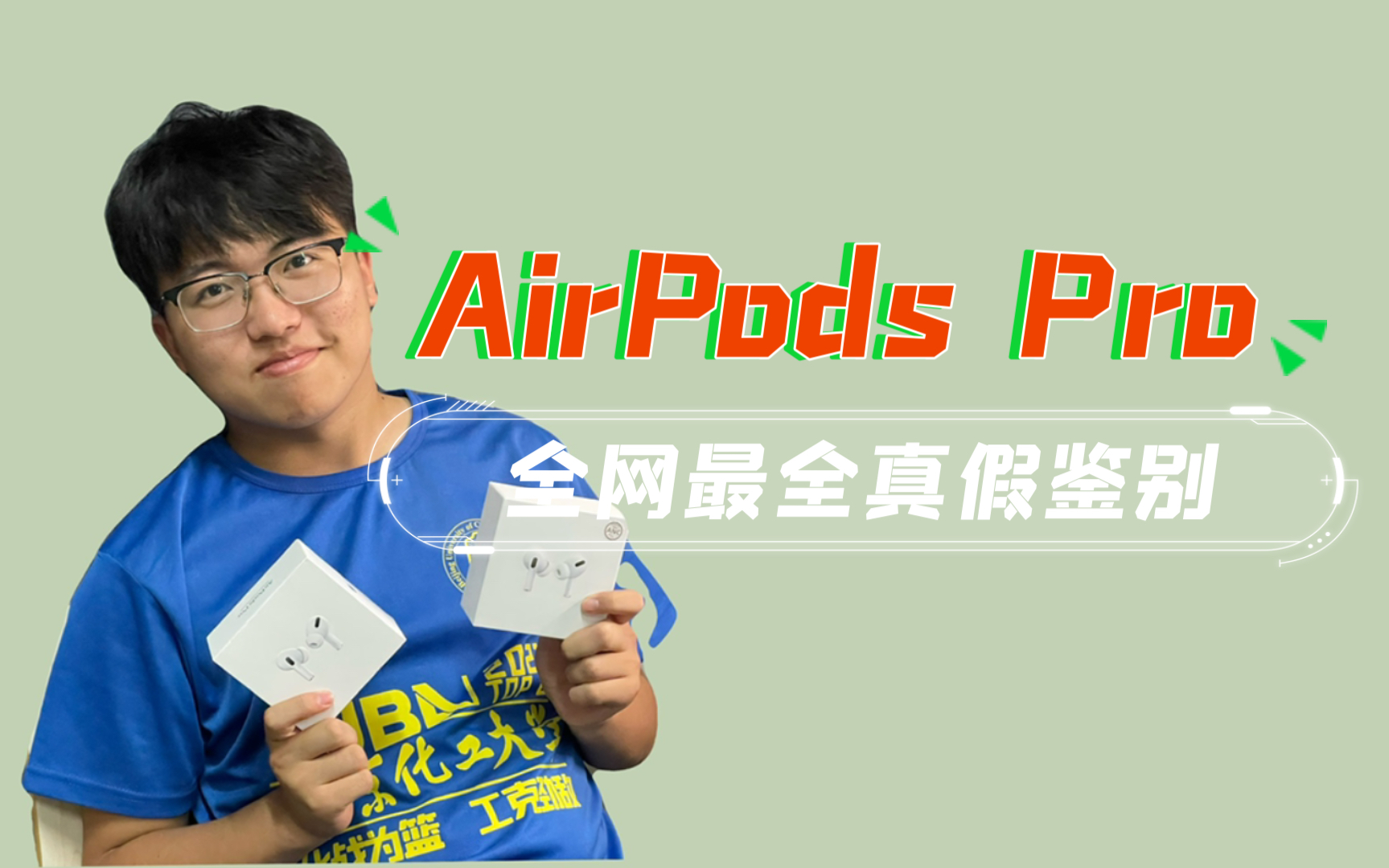 【鉴别】你的AirPods Pro是真是假？全网最全AirPods Pro真假鉴别！