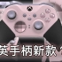 XBOX精英手柄又上新了？Design Lab新体验