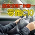 体验零跑C10广州首台试驾车，最便宜的8295+OrinX智驾，最新配置详细分析+购买建议