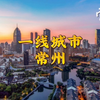 名不见经传的常州 GDP尚未过万亿 跻身十大一线城市 常州有多强