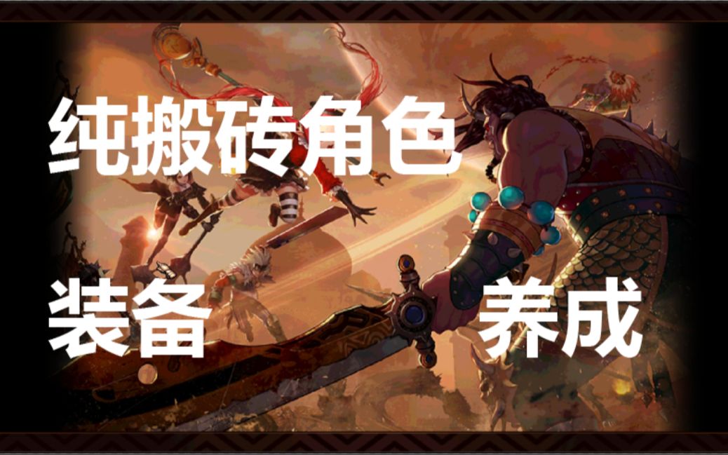 dnf95搬砖装备养成计划_哔哩哔哩(゜-゜)つロ干