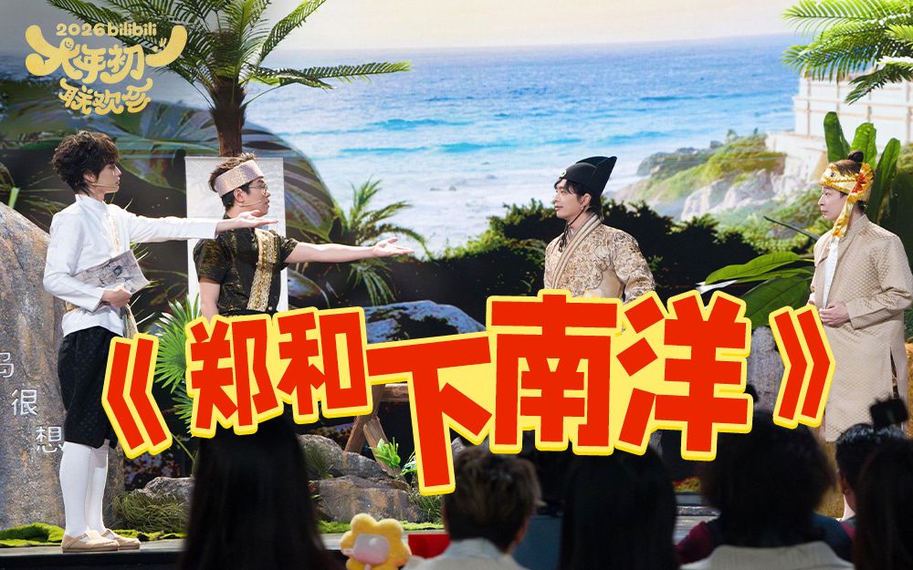 【B站春晚小品】《郑和下南洋》四士同堂误入无良小岛