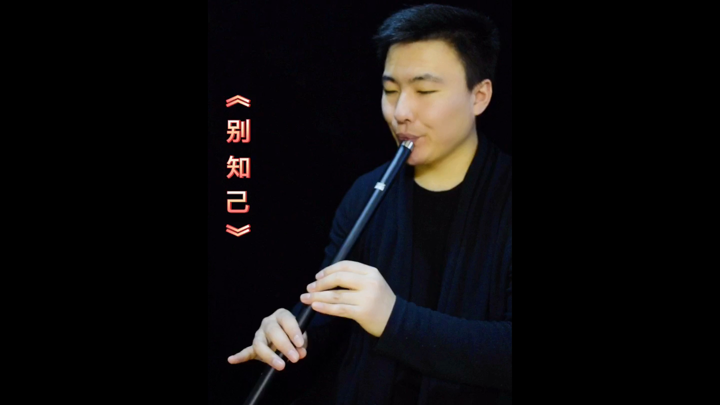 洞箫演奏别知己