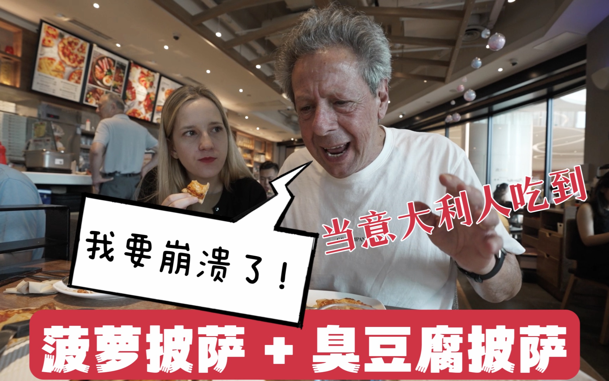 意大利老爸第一次来中国，带他吃菠萝披萨，差点被打！