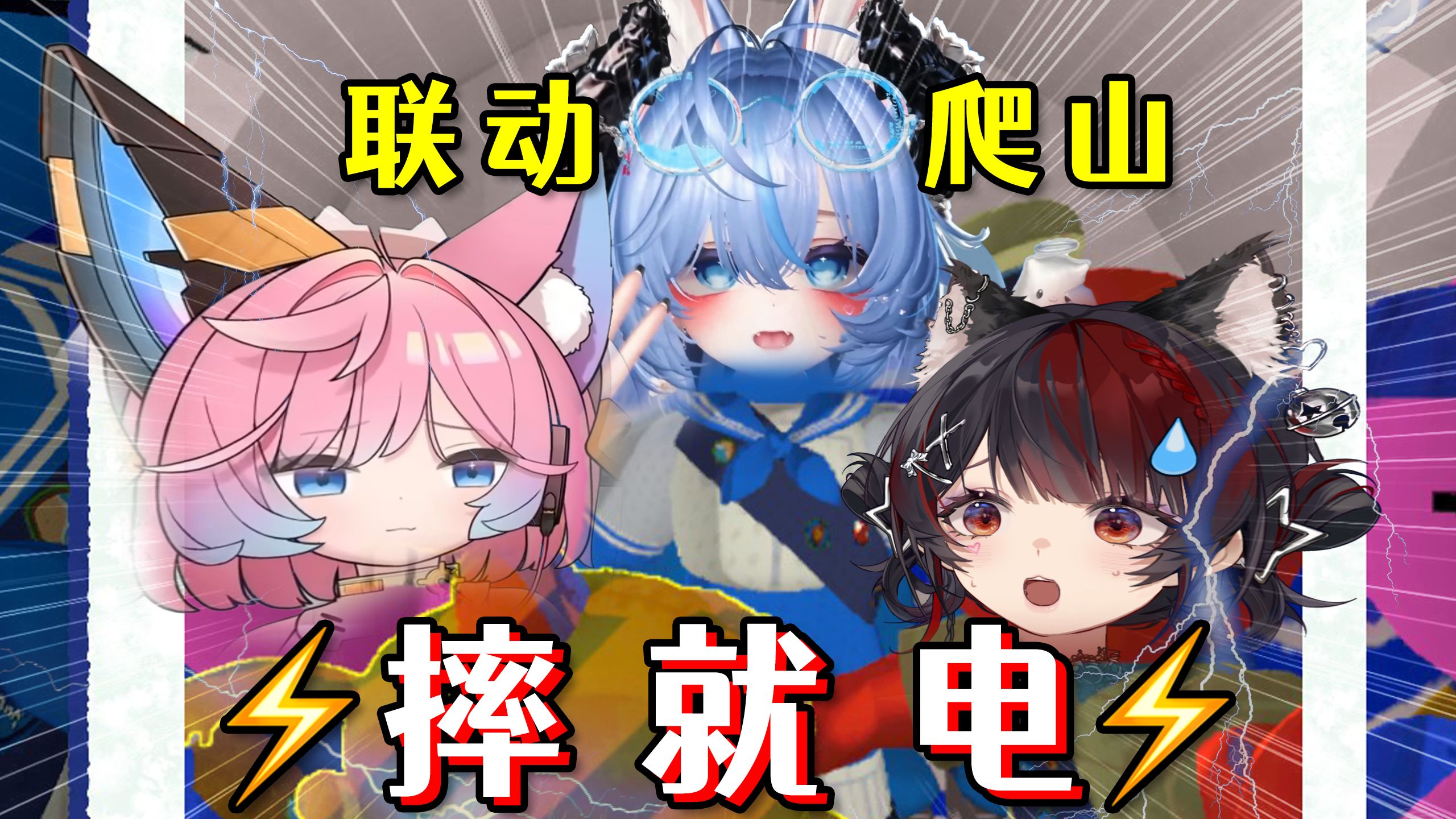 组团爬山❌集体挨电✔️我们决定在游戏中加入电击⚡️！