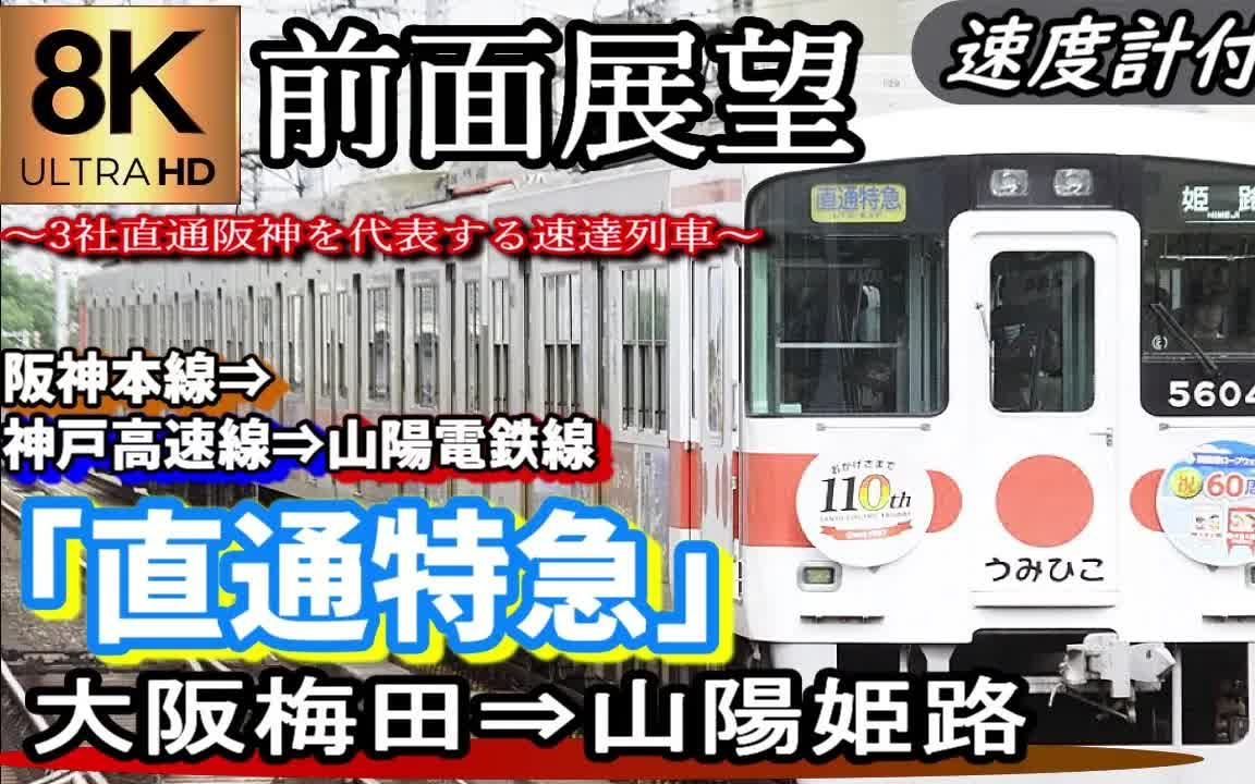 【前方展望】阪神 山阳电铁本线 直通特急 大阪梅田→西代→山阳