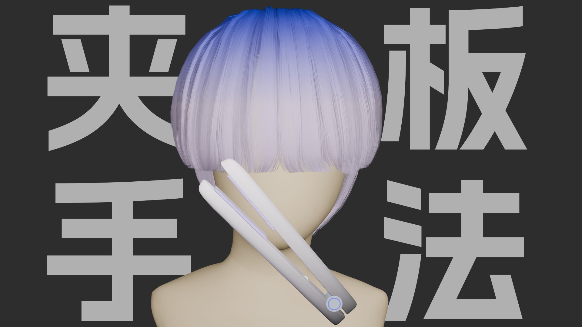 夹板夹卷底层手法解析 动画+真人演示