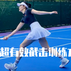 网球干货--7个超有效截击训练方法~一个人也能练截击