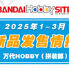 万代拼装部 2025年1~3月发售新品 情报速递整理