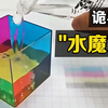 不可思议的“水魔方”，把水倒进彩色方块中，有趣的现象发生了