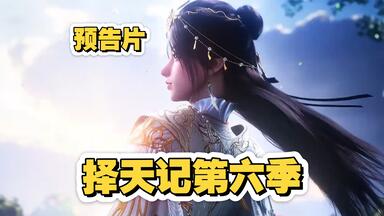 <em class="keyword">择天记第六季</em>不出，跑去搞什么3D预告片！