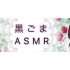 【ASMR】黑芝麻-ASMR-十一月合集