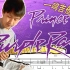 一鸣吉他教学 - Prince - Purple Rain 间奏【吉他谱 伴奏】