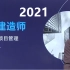 2021一建管理张君【更新中含讲义】