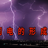 闪电是如何形成的