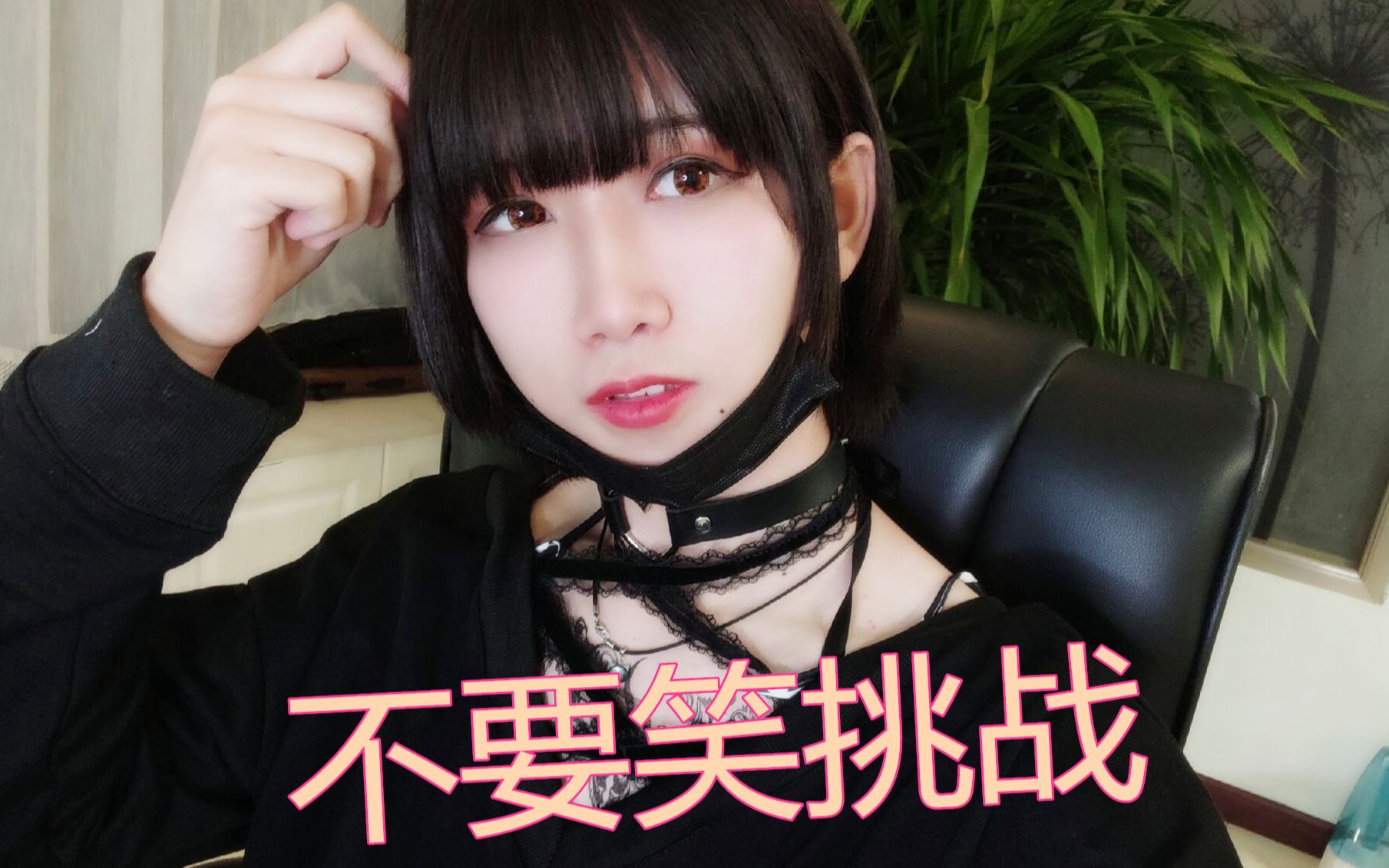 女装up挑战两年前输掉的不要笑挑战