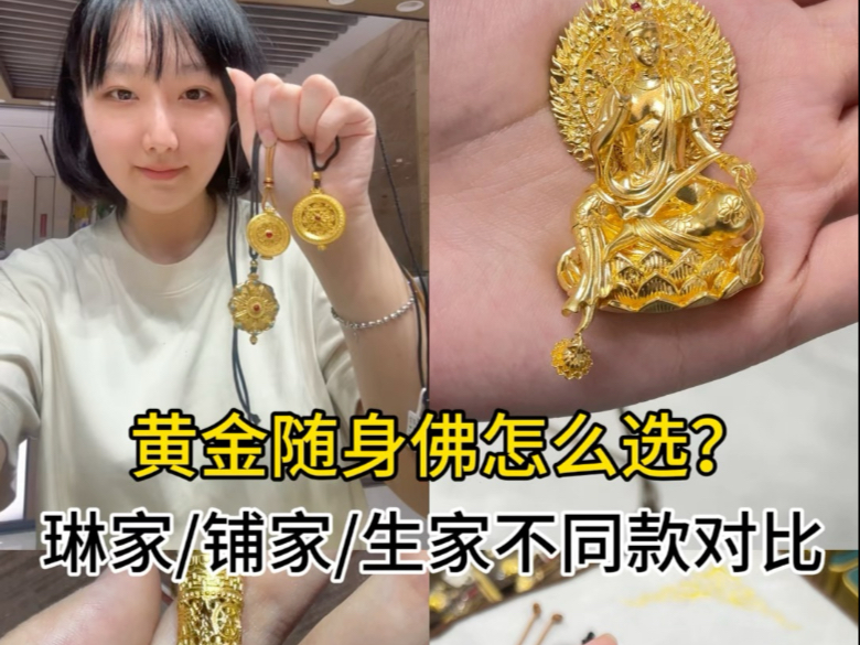 老铺/周生生/琳朝黄金随身佛怎么选？
