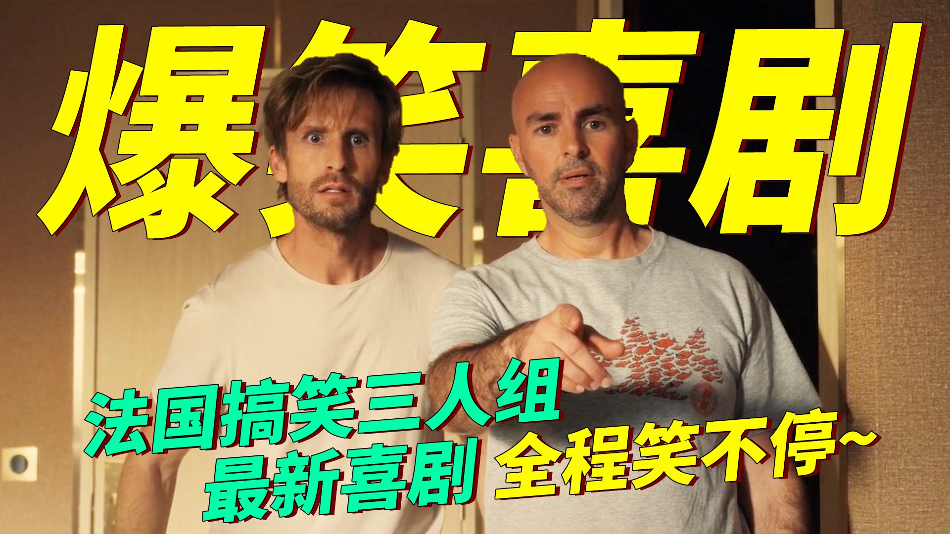 法国三人组爆笑喜剧！三个奇葩组团冒险，没有危险创造危险也要冒，全程高能笑不停！