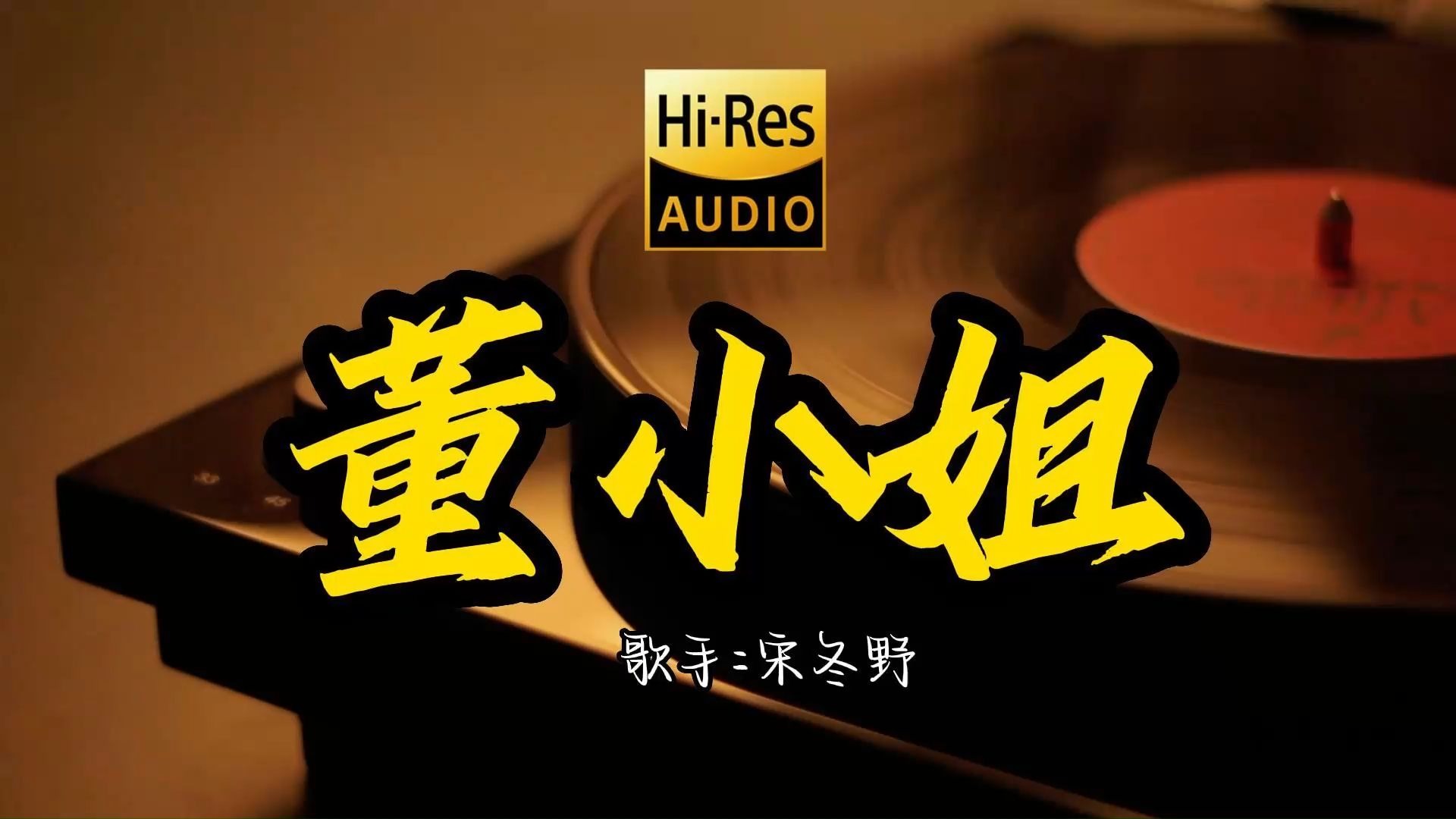【Hi-Res无损音质】宋冬野《董小姐》这歌原来这么好听 ！ 民谣经典歌曲最好听的版本 4K60P