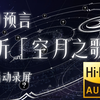 【Hi-Res无损音质】预言已显，新月将临，聆听「空月之歌」。（原神预言网页活动录屏）