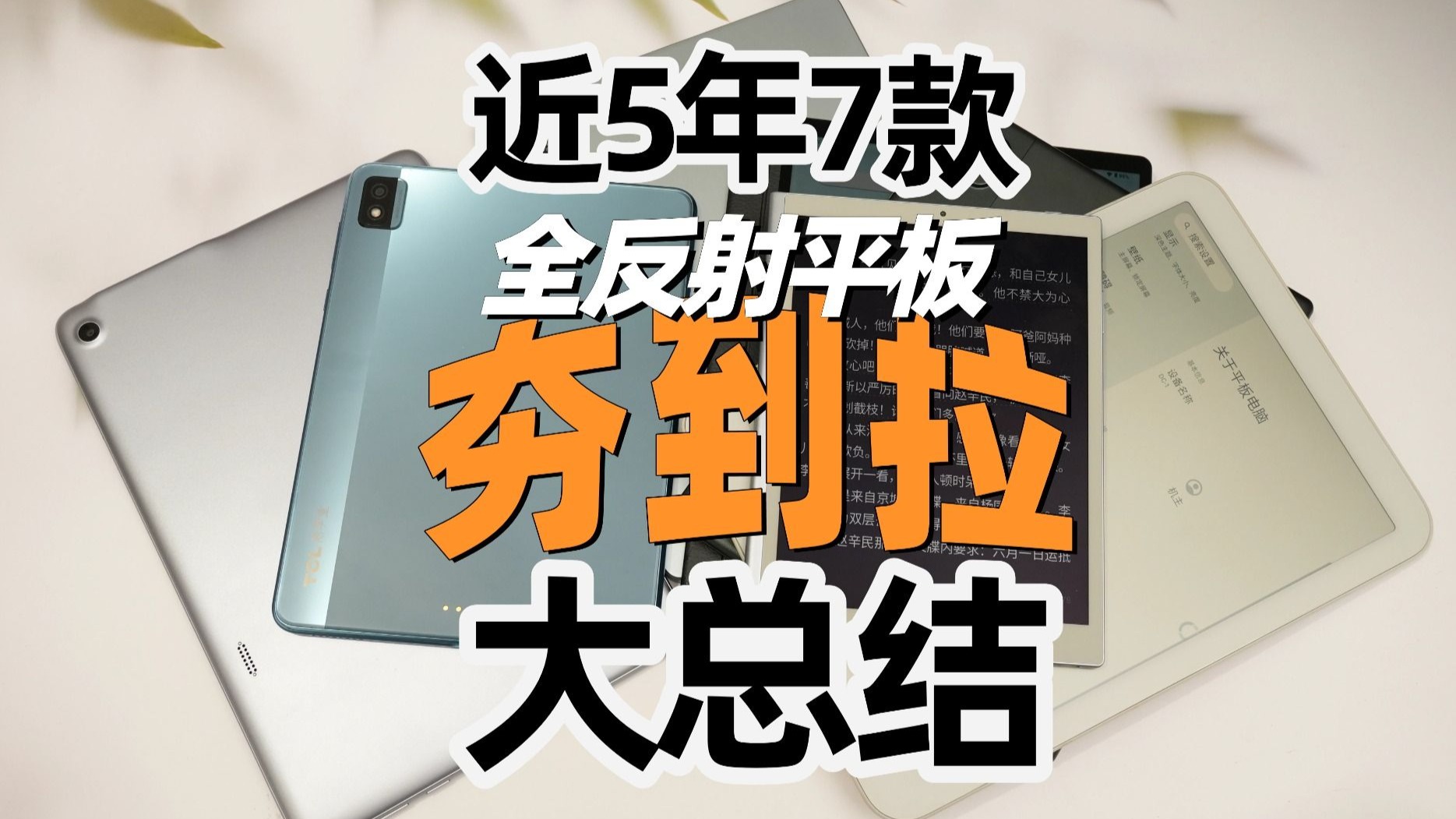 全球RLCD全反射平板近五年横向大对比|海信Q5|TCL S8|Hannsnote2|EyemooS1|Sunbook|DaylightDC1|Paper7