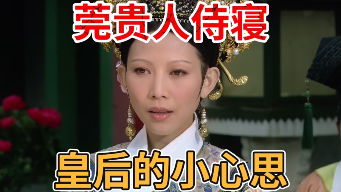 P08 皇后听说甄嬛汤泉宫，为什么立刻身体不舒服？