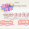 纯公益Claude！100多个账号免费用性能强悍的Claude，注意是免费哟~请辨别！注意是免费哟~请辨别