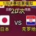 让AI模拟20次 日本vs克罗地亚，世界杯1/8决赛第五场，亚洲第一个八强？