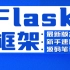 千锋教育Flask2框架从入门到精通，Python全栈开发必备教程