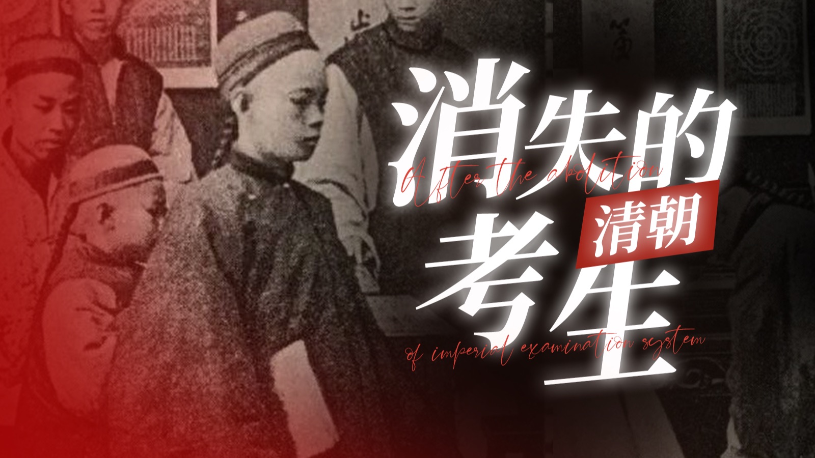 课本不敢细写！清朝科举废除后引发中国历史巨震