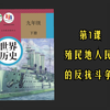 【初中历史】九年级下册｜第1课 殖民地人民的反抗斗争