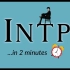 【MBTI】如何在2分钟内发现INTP
