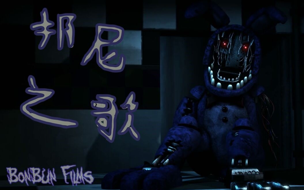 [sfm fnaf 邦尼之歌 玩具熊歌曲 the bonnie song fnaf 2 song by