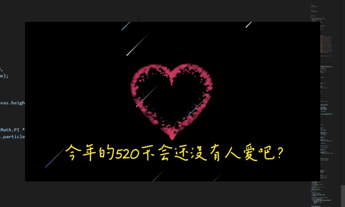 【爱心代码】今年520可不比往常，不会还无人可送吧？