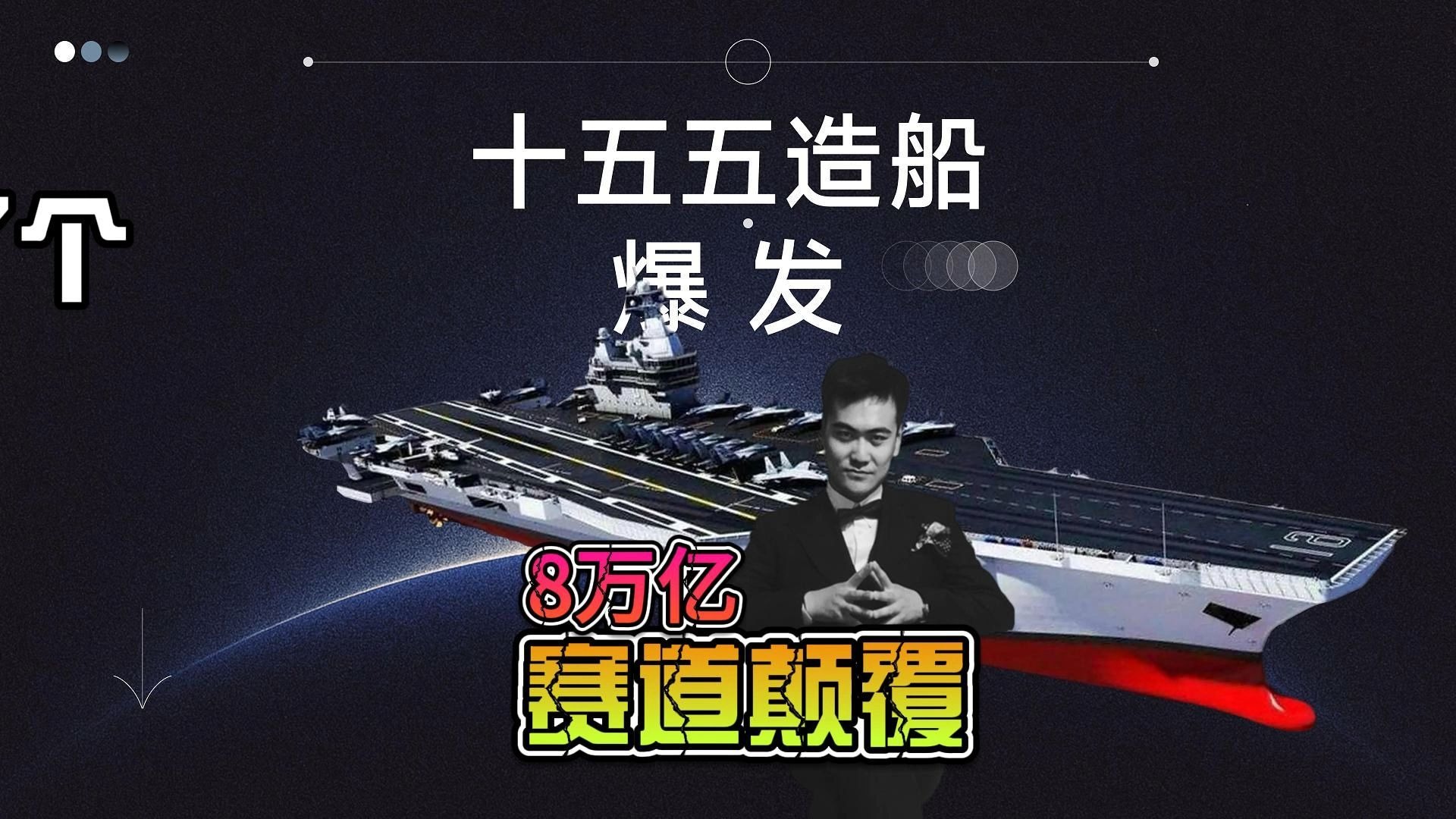 十五五造船爆发？8万亿赛道颠覆-九成的人没看懂！