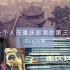 一个人在重庆旅游的第三天（老君洞；超级无聊的一棵树景区；重庆科技馆）