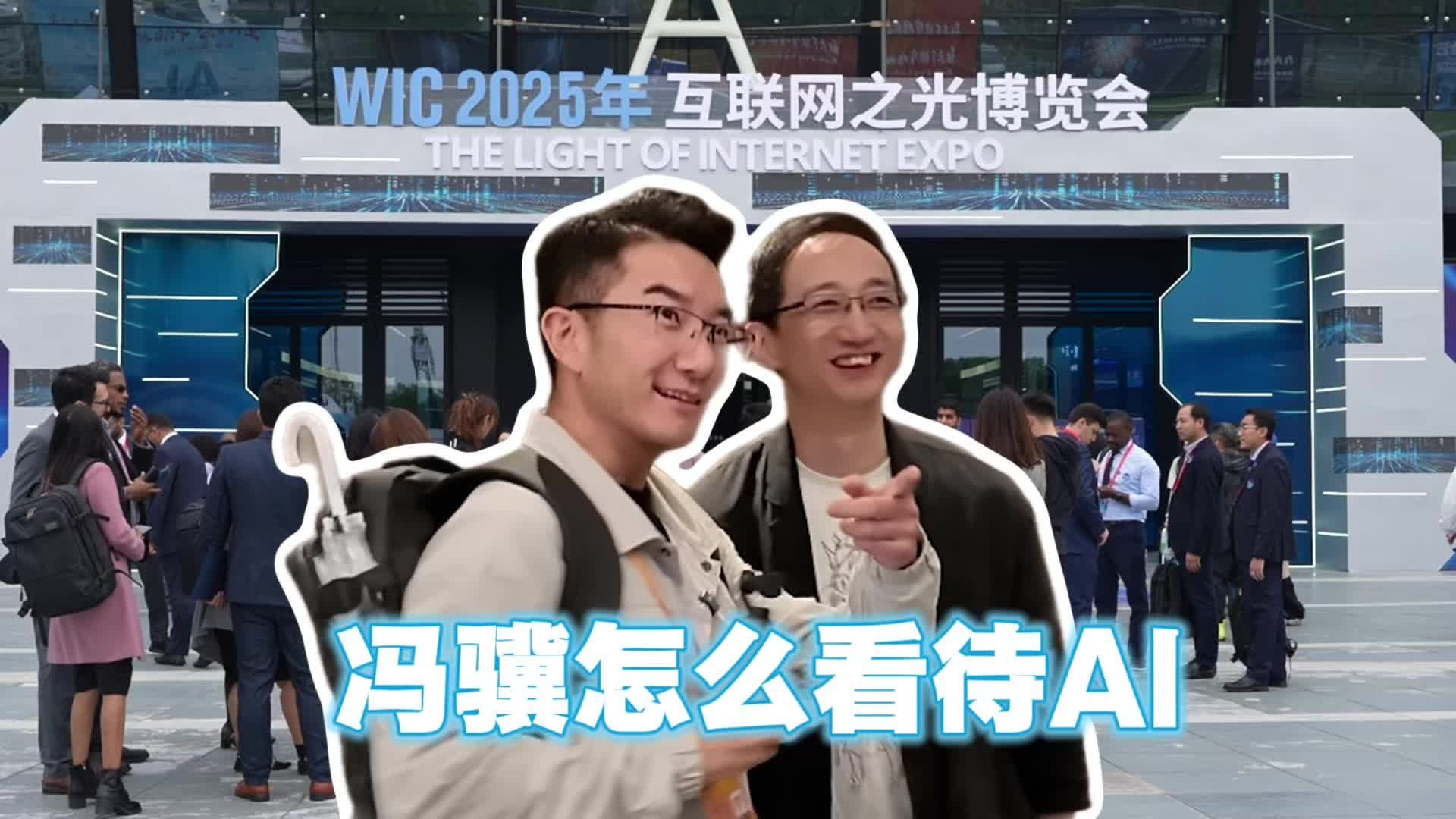 2025世界互联网大会| 冯骥：AI时代 最需要这种“技能”